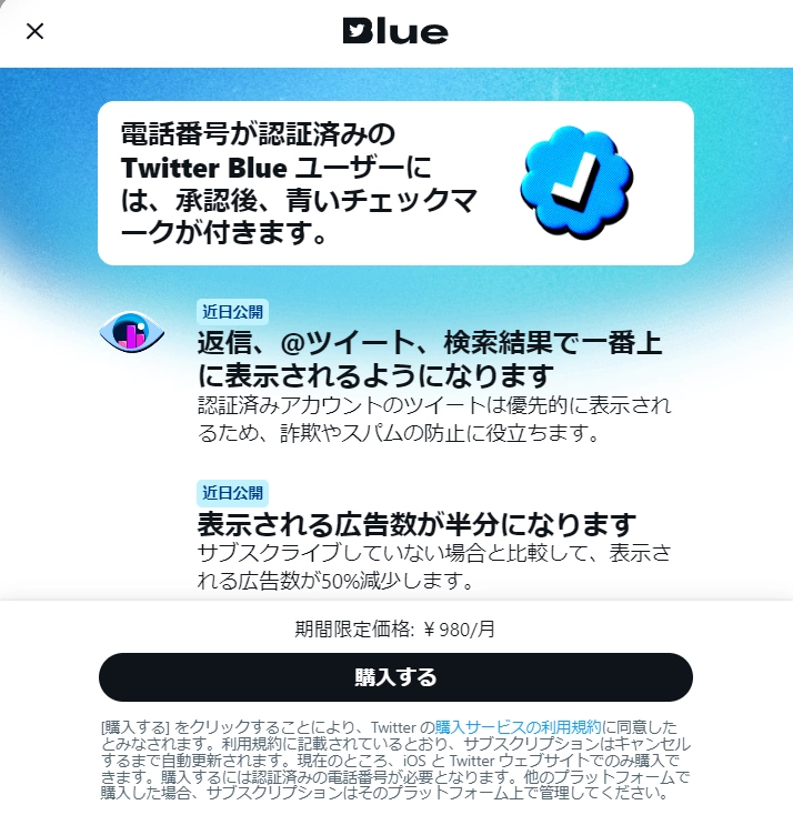 ツイッターブルー